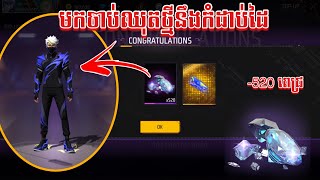 free fire  មកចាប់ឈុតថ្មីនឹងកំដាប់ដៃថ្មី 🔥  free fire new Event 💥 [upl. by Arait577]