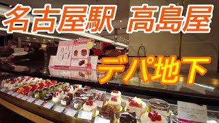 【名古屋駅】高島屋のデパ地下を散策しました [upl. by Nochur]