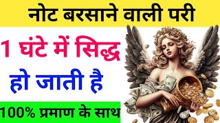 नोट बरसाने वाली परी  जो 1 घंटे में सिद्ध हो जाती है  Dolat Pari Ka Amal  Amliyat Ki Duniya [upl. by Kristianson]