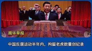 中国反腐运动半年内，拘留老虎数量创纪录｜习近平｜中共｜中纪委｜反腐败｜打老虎｜唐仁健｜唐一军｜苟仲文｜张建春｜钟自然｜吴英杰｜李石松｜李尚福｜李玉超｜刘跃进｜刘志强 [upl. by Bird]