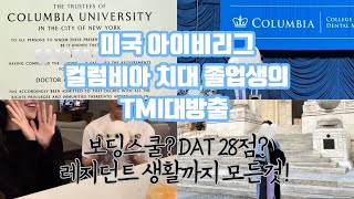 미국 아이비리그 컬럼비아 치대 졸업생이 알려주는 유학생활의 모든것  치과의사를 꿈꾸다  보딩스쿨 준비  동부에서 대학생활  레지던트 합격 [upl. by Haroldson]