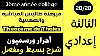 شرح درس لمبرهنة طاليس المباشرة للسنة الثالثة إعدادي Théorème de Thalès  شرح بسيط ومفصل [upl. by Orvan637]