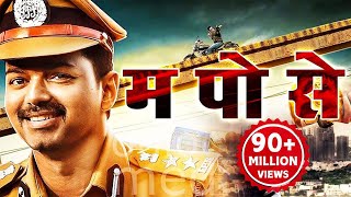 म पो से Hindi Dubbed Movie  Vijay Asin Prakash Raj [upl. by Gotthard804]