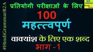 Vikyansh ke liye ek shabd हिंदी व्याकरण  वाक्यांश के लिए एक शब्द भाग  2  HindiGrammarB2A [upl. by Atinna]