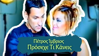 Πέτρος Ίμβριος  Γερμανού  Πρόσεχε Τι Κάνεις Music Video [upl. by Janifer]