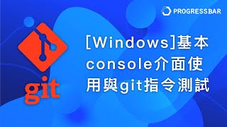 Git教學 終端機指令02 Windows基本console介面使用與git指令測試 [upl. by Thatcher]