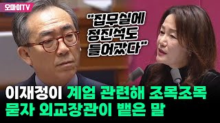 이재정이 계엄 관련해 조목조목 묻자 외교장관 quot집무실에 정진석도 들어갔다quot [upl. by Esidarap296]