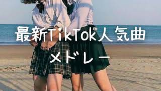 最新TikTok人気曲メドレー💗 [upl. by Doubler]