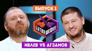 Битва шефов 1 выпуск  Ивлев VS Агзамов [upl. by Dygall]