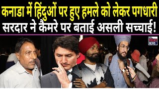 Canada Hindu Temple Attack कनाडा में हिंदुओं पर हुए हमले को लेकर पगधारी सरदार ने जमकर रेला [upl. by Lyndell814]