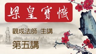 Cantonese 中文字幕  梁皇寶懺  觀成法師主講 第五講 全七講 [upl. by Peggy]