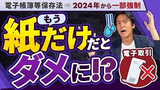 【全事業者必見】インボイス制度の次にヤバいのがコレ来年からついに電子帳簿保存法が一部強制！紙だけじゃダメになります。。でも救済措置があるのでご安心下さい。【電子取引のデータ保存の強制化と緩和措置】 [upl. by Bodrogi]