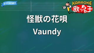 【カラオケ】怪獣の花唄  Vaundy [upl. by Imailiv]