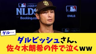 ダルビッシュさん、佐々木朗希の件で泣くww【なんJ プロ野球反応集】【2chスレ】【5chスレ】 [upl. by Gignac]