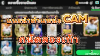 FC Mobile  ตำแหน่งcam ที่ถนัดสองเท้ายิงเป็นหาย ต่ำสุด7mสูงสุดไม่เกิน40m [upl. by Oakleil]