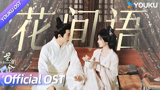 【OST】🎵张紫宁深情演唱《花间语》，繁花轻语乘风去🍃，相伴相依暖意浓  花间令 In Blossom  鞠婧祎  刘学义  YOUKU [upl. by Eolcin125]