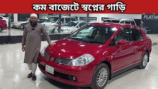 কম বাজেটে স্বপ্নের গাড়ি । Nissan Tiida Price In Bd । Nissan Tiida Review In Bd । Used Car Price Bd [upl. by Otit]