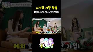 소개팅 거절 방법  끝없수다 EP5 [upl. by Peskoff445]