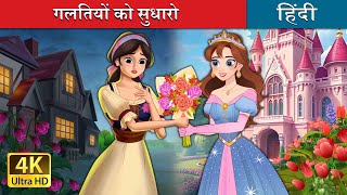 गलतियों को सुधारो  Own It in Hindi  HindiFairyTales [upl. by Norehc7]