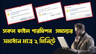 Fix You dont currently have permission to access this folder windows 10  11 Bangla Tutorial 2022 [upl. by Brana]