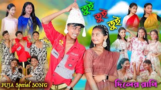 তুই তুই তুই  Tui Tui Tui  Bengali Song  দিলের রাণি  Puja Special Song  Palli Gram TV New Video [upl. by Nibaj68]