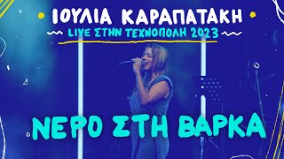 Ιουλία Καραπατάκη  Νερό στη Βάρκα  Live Τεχνόπολη Σεπτέμβριος 2023 [upl. by Atnaloj]