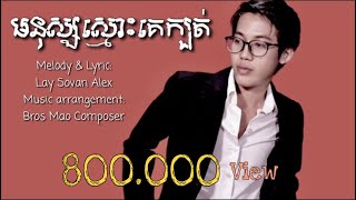 Lay Sovan Alex ážáž“áž»ážźáź’ážźážźáź’ážáź„áź‡áž‚áźáž€áź’áž”ážŹáź‹â€‹ Ft Bros Mao OFFICIAL AUDIO [upl. by Nohsreg]