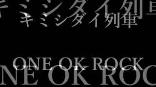 ONE OK ROCK  キミシダイ列車 和訳、カタカナ付 [upl. by Lucais]