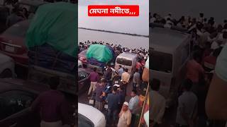 ফেরিঘাট bishnandi ferighat ferries ফেরিঘাট ফেরি নৌকাভ্রমনেরডান্স মেঘনানদী [upl. by Schwinn223]