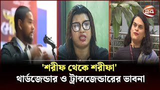 শরীফ থেকে শরীফা থার্ডজেন্ডার ও ট্রান্সজেন্ডারের ভাবনা  Third Gender  Channel 24 [upl. by Ahsinam611]