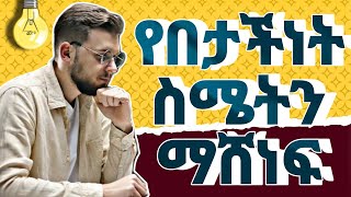 የበታችነት ስሜት 5 መፍትሔወች solutions for inferiority complex [upl. by Theurer]