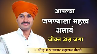 सागर महाराज बोराटे यांचा संपूर्ण किर्तन  नवीन किर्तन  marathi kirtan [upl. by Strain]