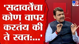 Devendra Fadnavis On Sadavarte  सदावर्ते कोणाचा माणूस मला माहित नाही त्यांच्याशी माझा संबंध नाही [upl. by Trow]