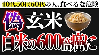 【危険】食べるほど肝臓が壊◯！健康におすすめの本物の玄米の効果と選び方【無添加】 [upl. by Yerroc]