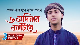 পাগল করা সুরে গাওয়া গজল । O Modinar Matire । ও মদিনার মাটিরে । Jubayer Ahmad Tashrif [upl. by Nedi]