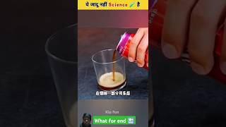 Ye Jadu nahi ✨ Science hai 😯🧪  Science Experiments Viralshorts shortsfeed magic science [upl. by Yrellih]