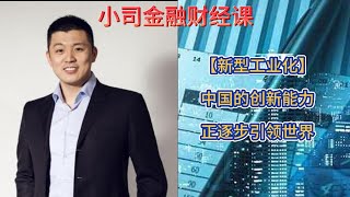 【新型工业化】中国的创新能力，正逐步引领世界 股市 美国 降息 金融危机 时间错配 利率 增量资金 金融 [upl. by Trebornhoj506]