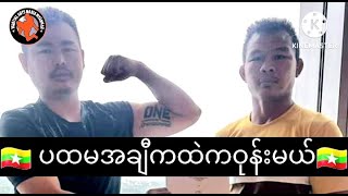 🇲🇲 နောက်ပွဲတွေ ပထမအချီကထဲကကြမ်းမယ်ဆိုတဲ့စိုးကြီး 🇲🇲 [upl. by Carlin]