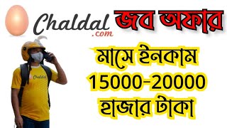 Chaldalcom এ জব অফার  মাসে ইনকাম 1500020000 টাকা💰 job income earnmoneyonline money [upl. by Rexferd21]