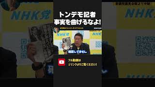 勝手な解釈で事実を捻じ曲げようとする記者！取材能力大丈夫？思い込み半端ないで【 NHKから国民を守る党 立花孝志 切り抜き 】 定例会 望月 尾形 アークタイムズ arc times [upl. by Gudrin]