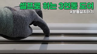 중문 셀프 시공 포기하세요 이 영상 안 보면 불가능합니다 초보자도 쉽게 3연동 도어 설치할 수 있습니다 영림 초슬림 3연동 중문 도어 셀프 인테리어 시리즈 [upl. by Redna]