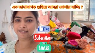 এত জামা গুছিয়ে কোথায় গেলাম🙁🙁🧿video youtube youtuber youtubevideo youtubechannel vlog vlogs [upl. by Tnilk]