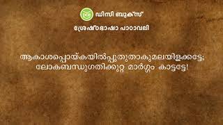 സാഹിത്യമഞ്ജരി  Vallathol Narayana Menon Malayalam Patriotic Song Kavitha [upl. by Serra110]