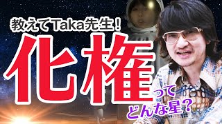 【教えてTaka先生！】紫微斗数 四化星紹介 化権ってどんな星？ 紫微斗数 [upl. by Bullough]