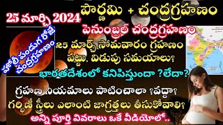 25 March 2024 chandra grahan 25 march 2024 chandra grahan in telugu 25 march lunar eclipse [upl. by Omrellug]