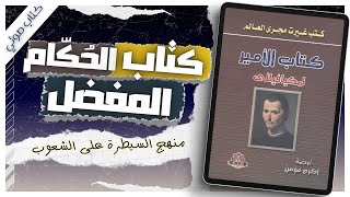 كتاب الأمير  نيقولا مكيافيللي كتب صوتية روايات مسموعة بصوت إسلام عادل [upl. by Samohtnhoj494]