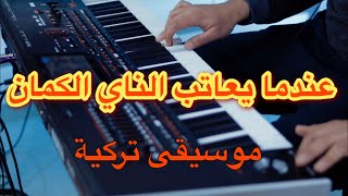 موسيقى تركية حزينة 💔 مشهورة 🎶 بأنامل الكمان🎻 و الناي [upl. by Demetre693]