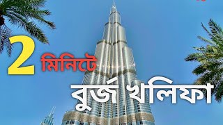 2 মিনিটে বুর্জ খলিফা  BURJ KHALIFA  burjkhalifa bengali [upl. by Assiral]