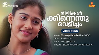 Mizhikalkkinnenthu Velicham Video Song  Nayanthara  Vijay Yesudas  Sujatha Mohan  Ouseppachan [upl. by Aivatnwahs105]