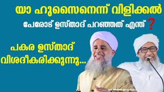 ഹുസൈൻ തങ്ങളുടെ പേരിൽ പാട്ട് പാടൽ പേരോട് ഉസ്താദ് പറഞ്ഞത് എന്ത് പകര ഉസ്താദ് വിശദീകരിക്കുന്നു [upl. by Tterrej]